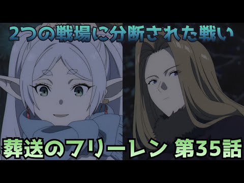 【葬送のフリーレン35話】2つの戦場で同時に危機が始まる