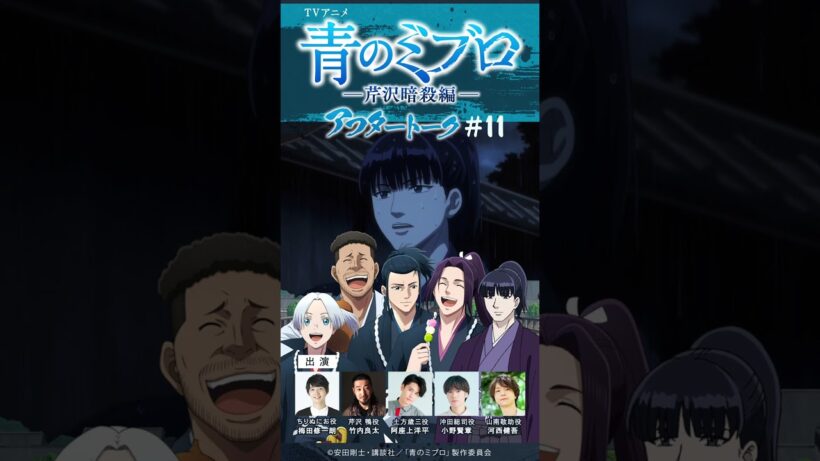 河西さん「ちょっとだけですよ？（笑）」/出演：梅田修一朗・竹内良太・阿座上洋平・小野賢章・河西健吾/アフレコアフタートーク #11-2/TVアニメ『青のミブロ』-芹沢暗殺編-　毎週土曜夕方5時30分