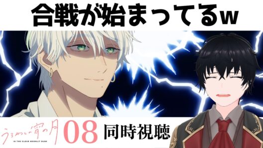 「うるわしの宵の月」 #08【同時視聴/WATCHALONG】【イブキ】