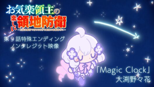 TVアニメ「お気楽領主の楽しい領地防衛」第9話特殊エンディング ノンクレジット映像｜大渕野々花「Magic Clock」