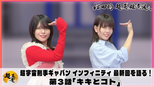 超宇宙刑事ギャバン インフィニティ 最新回を語る！《第3話　キキとコト》