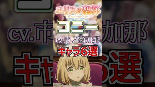 【エリスの聖杯:コンスタンス】cv.市ノ瀬加那のキャラ６選！