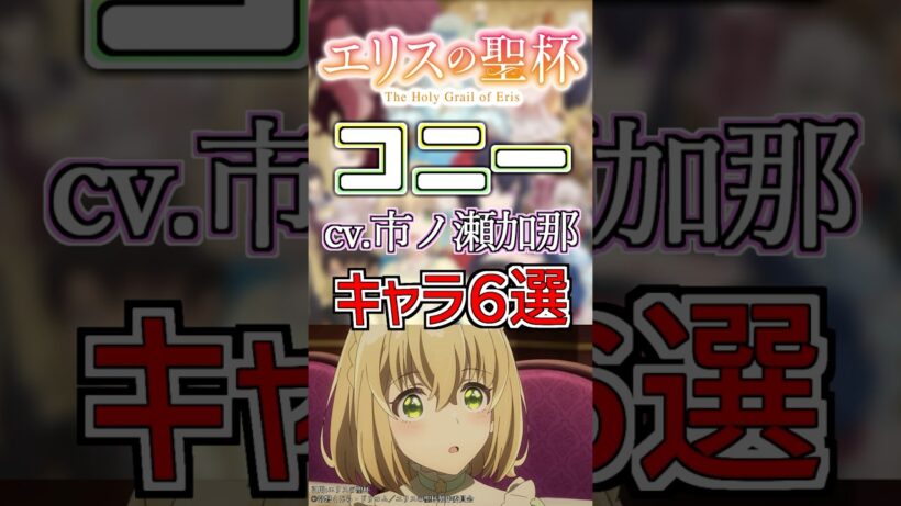 【エリスの聖杯:コンスタンス】cv.市ノ瀬加那のキャラ６選！