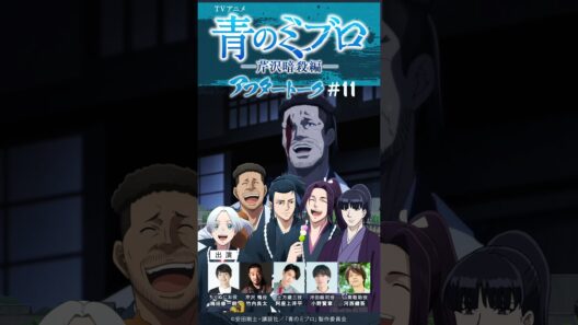 今回は、まさかのスベったら退室！？/出演：梅田修一朗・竹内良太・阿座上洋平・小野賢章・河西健吾/アフレコアフタートーク #11-1/TVアニメ『青のミブロ』-芹沢暗殺編-　毎週土曜夕方5時30分