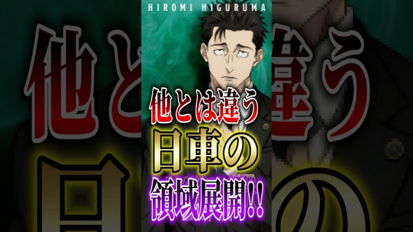 ネタバレ注意!!【呪術廻戦】"死滅回遊"他とは違う日車の領域展開!! #short #呪術廻戦 #死滅回遊 #領域展開 #日車