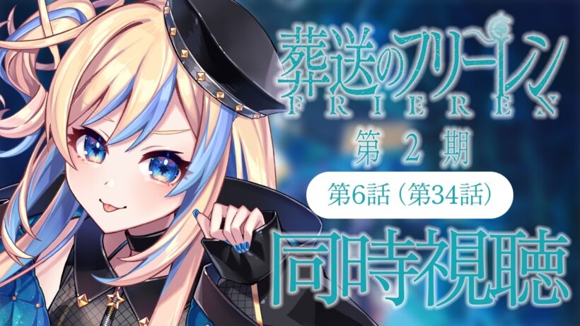 【 同時視聴 】「葬送のフリーレン 第2期」第6話(第34話)【 星降ヨル┆Vtuber 】