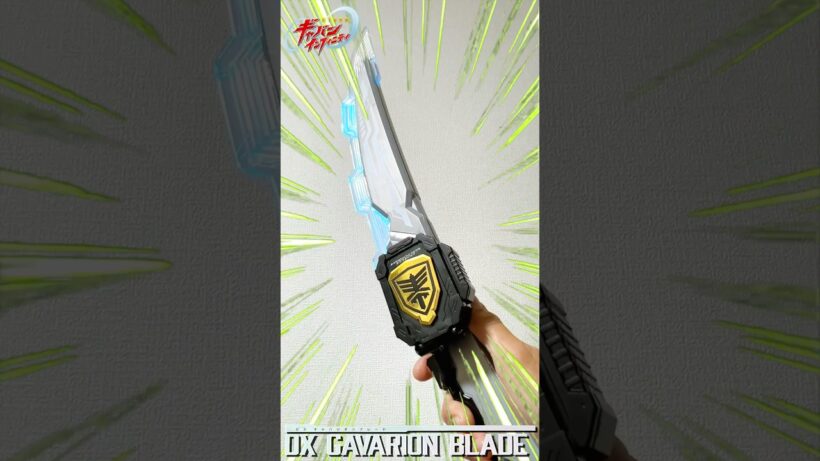 【超宇宙刑事ギャバン インフィニティ】トリガーを押すことで刀身がダイナミック発光！ギャバンの専用武器が登場。DXギャバリオンブレード　#shorts