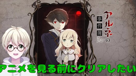 《アルネの事件簿》アニメを見る前にクリアをしなければならない