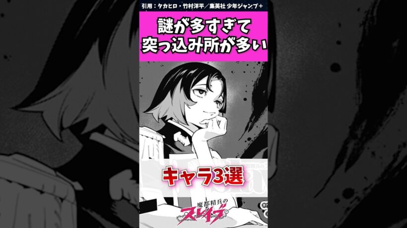 【魔都精兵のスレイブ】謎が多すぎてツッコミどころが多いキャラ3選　#魔都精兵のスレイブ #まとスレ