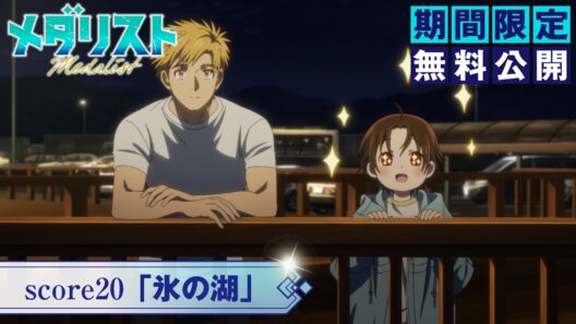 『メダリスト』第2期score20「氷の湖」【期間限定無料公開】