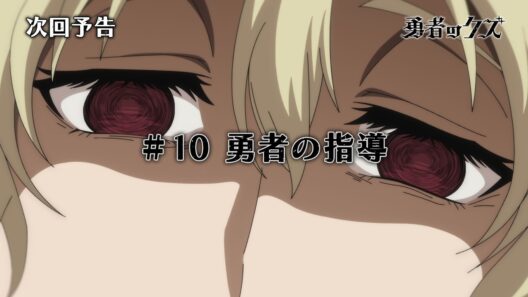TVアニメ『勇者のクズ』次回予告#10「勇者の指導」