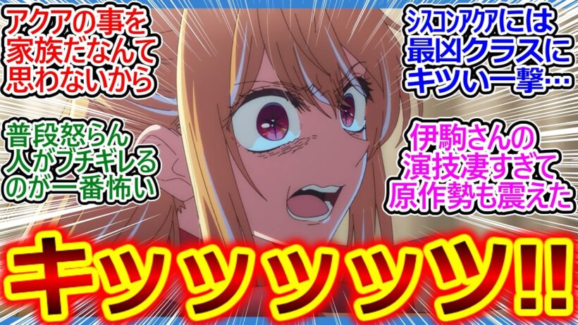 ルビーさんガチおこ! 伊駒さんの名演技でマジ鳥肌ヤバい…!!【推しの子 32話 反応集】ここからまさかああなるとか誰が想像できるんだ…【推しの子/32話/反応集/実況/反応まとめ】