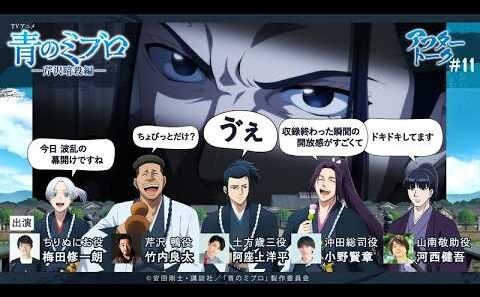 昨日風呂場で思い付いた！小野さん渾身の一発ギャグ⁉/出演：梅田修一朗・竹内良太・阿座上洋平・小野賢章・河西健吾/アフレコアフタートーク #11/TVアニメ『青のミブロ』-芹沢暗殺編-