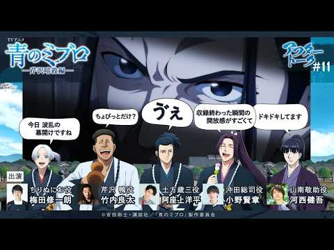 昨日風呂場で思い付いた！小野さん渾身の一発ギャグ⁉/出演：梅田修一朗・竹内良太・阿座上洋平・小野賢章・河西健吾/アフレコアフタートーク #11/TVアニメ『青のミブロ』-芹沢暗殺編-