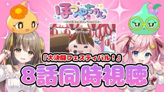 【#あみゅどる 】ほっぺちゃん声優と見る！TVアニメ『ほっぺちゃん~サン王国と黒ほっぺ団の秘密~』第8話「大決闘フェスティバル！」同時視聴【みさとらん/倉持京子】