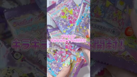 プリキュア キラキラカードグミ開封💖💖#precure #プリキュア #名探偵プリキュア #たんプリ #推し活