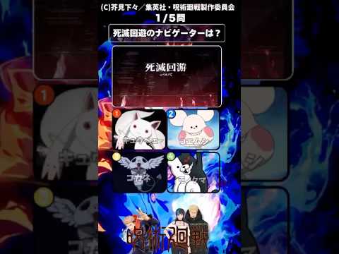 【呪術廻戦】死滅回游クイズ!【アニメ】#呪術廻戦 #アニメ #クイズ