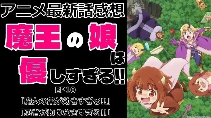 【感想】ポンコツ魔女とポンコツ勇者【魔王の娘は優しすぎる!!】【アニメ】【最新話】【レビュー】