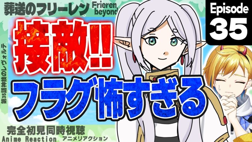 【同時視聴】完全初見！葬送のフリーレン 第2期 第7話(第35話)【Vtuber/蒼澄あすか】