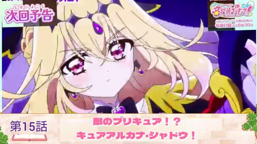 名探偵プリキュア！ 第15話 予告 「敵のプリキュア！？キュアアルカナ・シャドウ！」