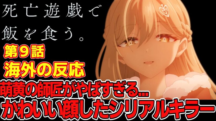 【海外の反応】萌黄の師匠がやばすぎて騒然！？かわいい顔したシリアルキラー登場！ 死亡遊戯で飯を食う第9話の海外ネット民の反応集
