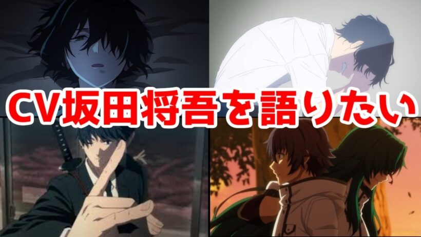 【ネタバレ】CV坂田将吾キャラを語りたい【チラムネFES記念】【チェンソーマン・春夏秋冬代行者・ジョジョ7部・ブルアカ・転天・楠木邸・よう実・正反対な君と僕・治癒魔法の間違った使い方・クラ婚】