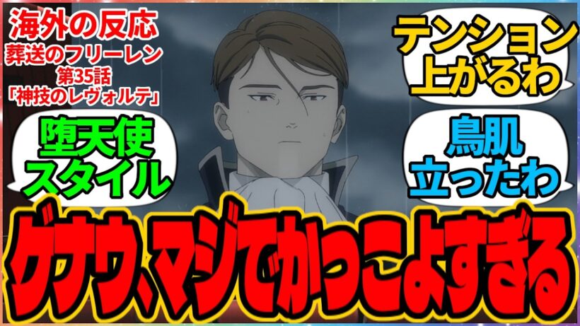 【海外の反応】葬送のフリーレン 第35話 神技のレヴォルテ『ゲナウ、マジでかっこよすぎる』に対する海外アニメファンの反応集「『葬送のフリーレン』 シーズン2 第7話 議論スレッド」の投稿より メトーデ