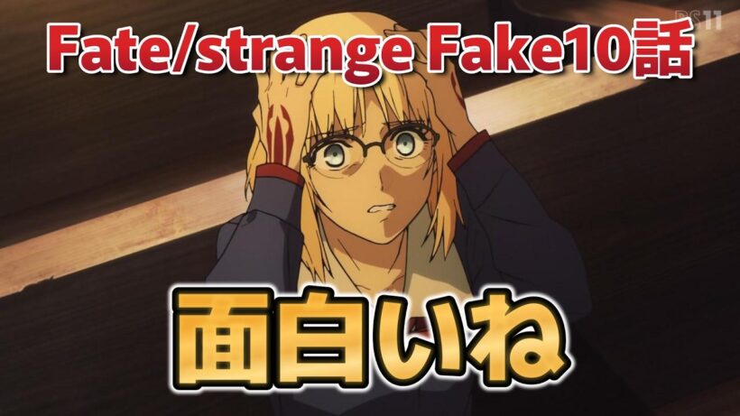 【Fate/strange Fake】１０話！面白いねえ！【strangefake】【2026年冬アニメ】