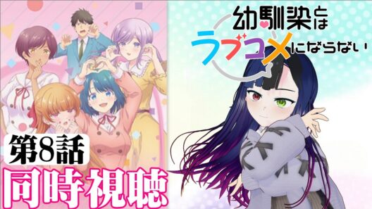 【#同時視聴】ラブコメになってるやんけぇ！！『幼馴染とはラブコメにならない（オンエア版）』を見るぜ！！　第8話　#2026年冬アニメ　Ep8　#Reaction【#雪月天音】