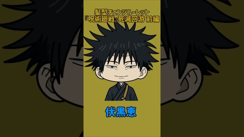 【新作】髪型チェンジルーレット！『呪術廻戦』死滅回游 前編×懐玉・玉折編！本人の髪型で止めれたらナイス！