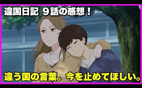 【正解のない世界】 違国日記9話の感想！【毎日田舎ラジオ第1690回】