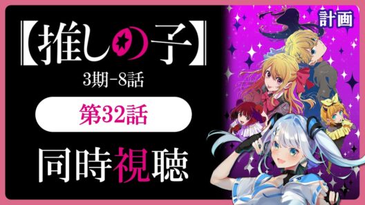 【同時視聴】【推しの子】3期8話(32話)を初見！アニメリアクション【水月りうむ/VTuber】