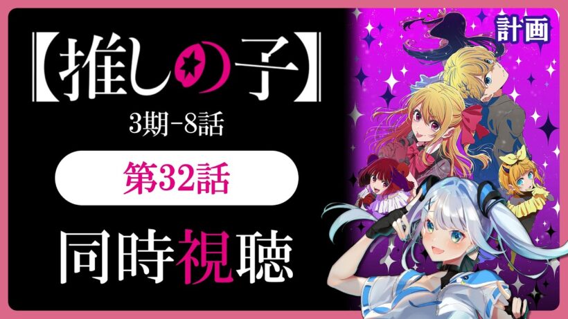 【同時視聴】【推しの子】3期8話(32話)を初見！アニメリアクション【水月りうむ/VTuber】