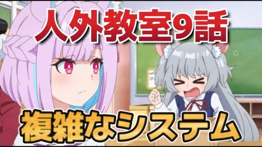 【人外教室の人間嫌い教師】９話！このシステム、複雑だろ！【人外教室】【2026年冬アニメ】