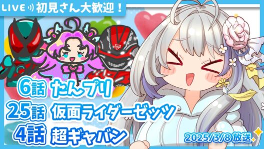 【ニチアサ同時視聴】名探偵プリキュア6話✨仮面ライダーゼッツ25話✨超宇宙刑事ギャバン インフィニティ4話✨【甘姉ミナ】