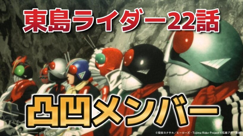 【東島丹三郎は仮面ライダーになりたい】２２話！また盛り上がってきたねえ！！【東島ライダー】【2026年冬アニメ】