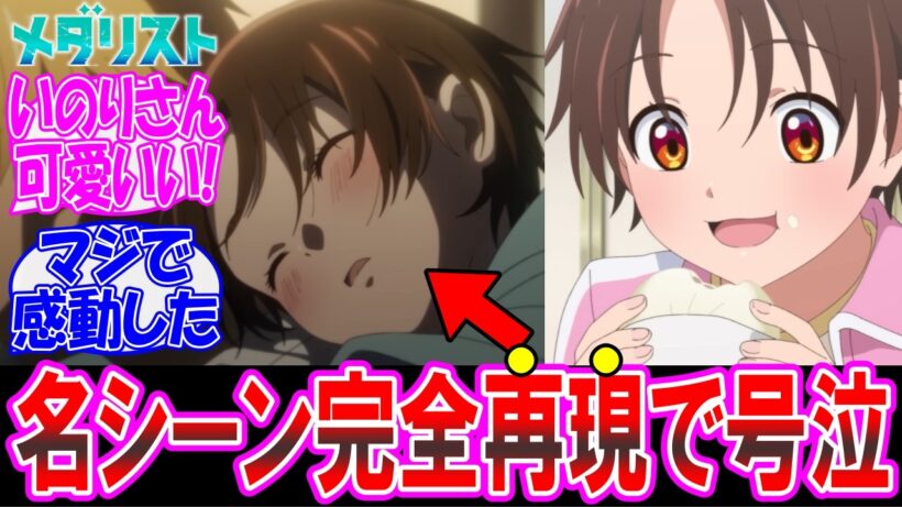 【メダリスト2期20話】原作の神シーン完全再現！遂にアニメ化で号泣した… についての反応集