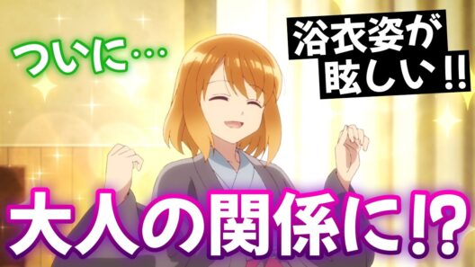 【透明男と人間女9話】 浴衣まぶしい!! ついに大人の関係に!? 【アニメ感想】