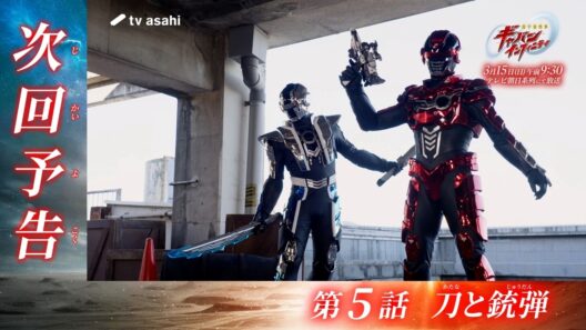 超宇宙刑事ギャバン インフィニティ《第5話》2026年3月15日午前9時30分～！【PROJECT R.E.D.】
