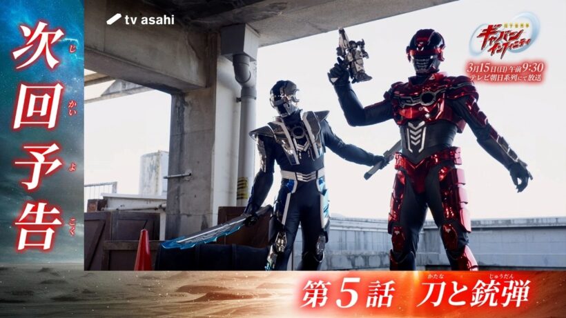 超宇宙刑事ギャバン インフィニティ《第5話》2026年3月15日午前9時30分～！【PROJECT R.E.D.】