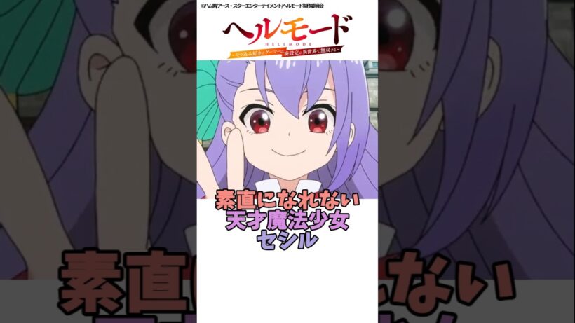 【ヘルモード】素直になれない天才魔法少女セシル #ヘルモード #アニメ #shorts
