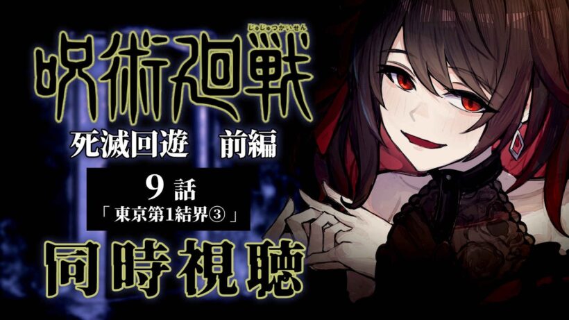 【同時視聴】≪9話≫原作履修済みと見る  ≪呪術廻戦≫死滅回遊 前編【Vtuber/赤蕾ライラ/アニメリアクション】