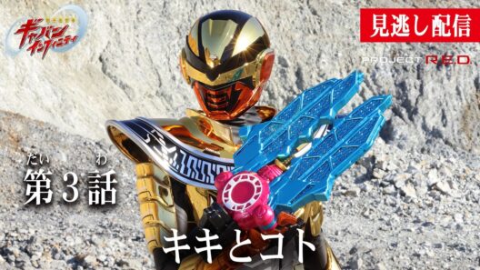 見逃し配信【超宇宙刑事ギャバン インフィニティ】 『第3話　キキとコト』[公式]