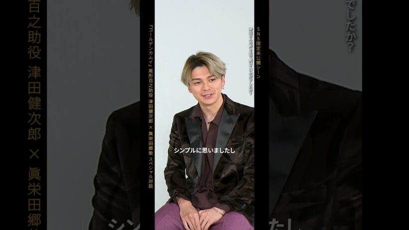 【SNS限定未公開シーン】『ゴールデンカムイ』尾形百之助役 津田健次郎（アニメ版）×眞栄田郷敦（実写版）スペシャル対談