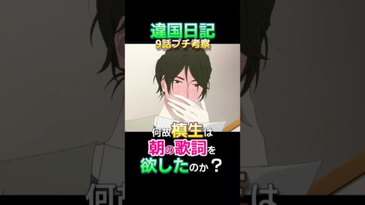 『違国日記』9話考察・何故槙生は朝の黒歴史歌詞を欲しがったのか？ #Shorts #ヤマシタトモコ #沢城みゆき #2026冬アニメ