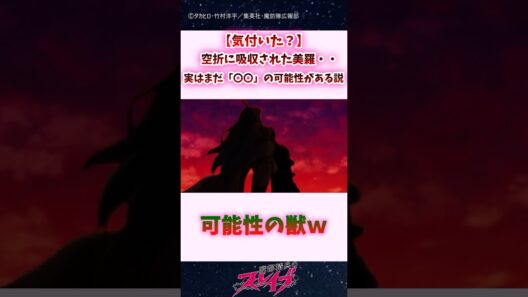 【気付いた？】空折に吸収された美羅…実はまだ「〇〇」の可能性がある説 #shorts #まとスレ #魔都精兵のスレイブ