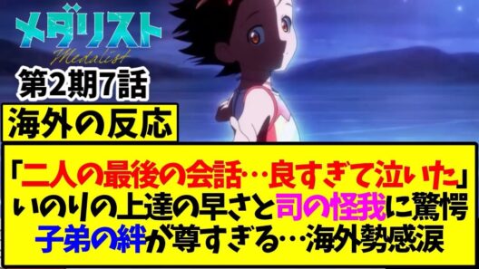【メダリスト】第7話の海外の反応「二人の最後の会話…良すぎて泣いた」いのりの上達の早さと司の怪我に驚愕子弟の絆が尊すぎる…海外勢感涙【海外の反応翻訳】