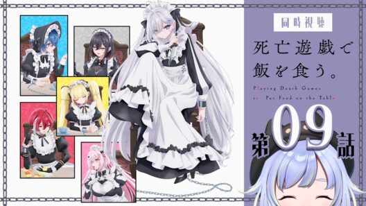 【同時視聴】Can’t Help Falling In ----「死亡遊戯で飯を食う。」第9話【Vtuber/芝田ころ】