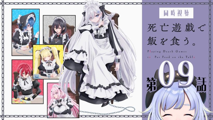 【同時視聴】Can’t Help Falling In ----「死亡遊戯で飯を食う。」第9話【Vtuber/芝田ころ】