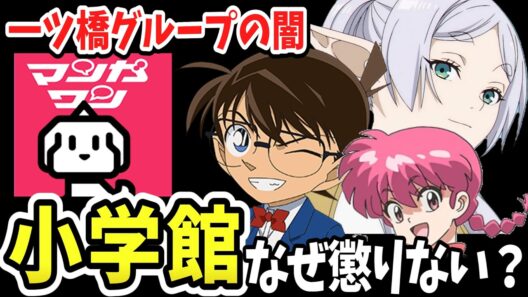 マンガワン事件の余波止まらず…次々と掘り起こされる編集部の実態！なぜ小学館は懲りずに不祥事を繰り返すのか